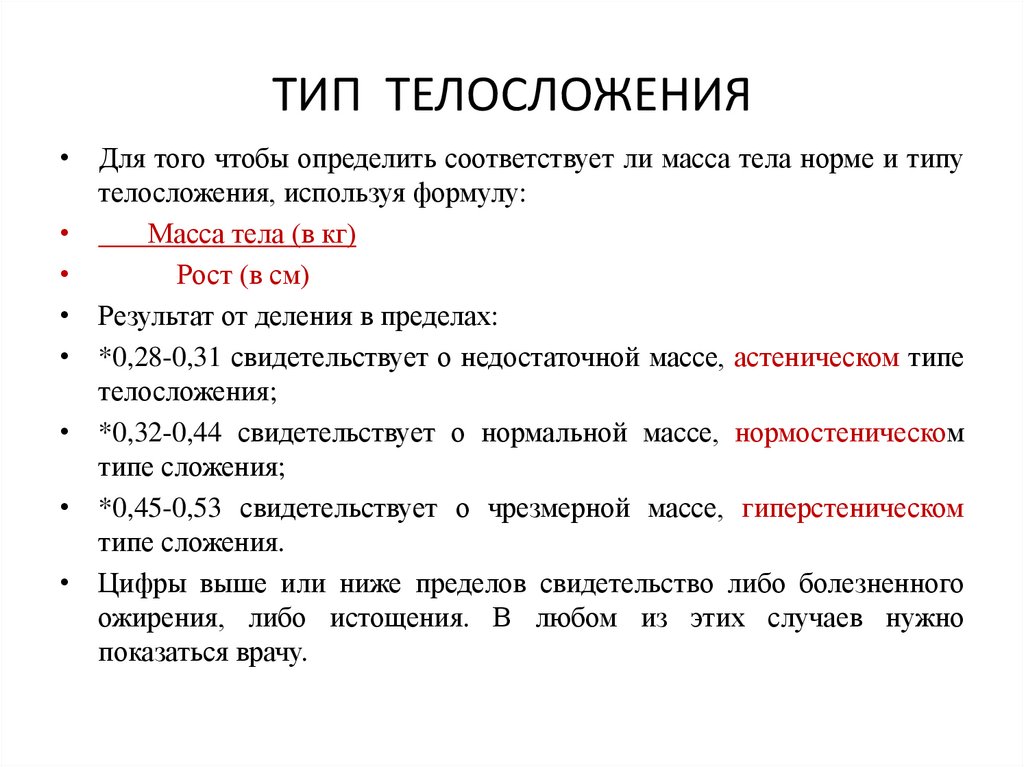 Определить тип формулы. Тип телосложения формула. Определить Тип телосложения формула. Формула для определения типа телосложения. Методы определения типа тела.