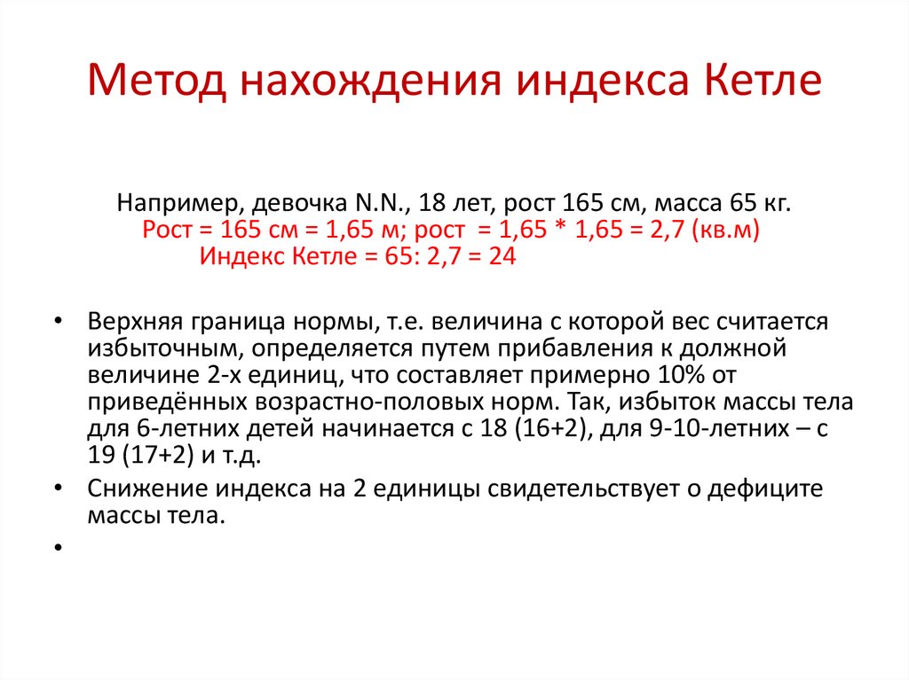 Методика индекс. Оценка физического развития по индексу Кетле 2. Массо-ростовой индекс Кетле. Индексы физического развития Кетле. Метод нахождения индекса Кетле.