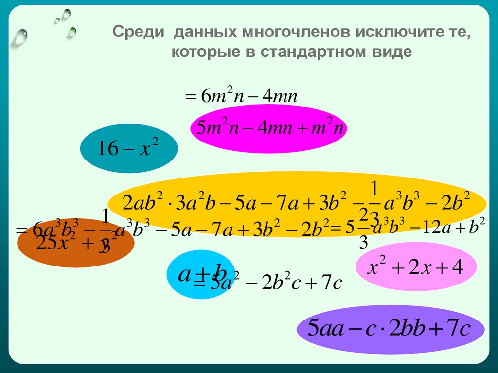 Многочлены 7 класс презентация