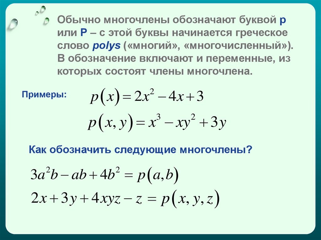 Что такое многочлен картинки