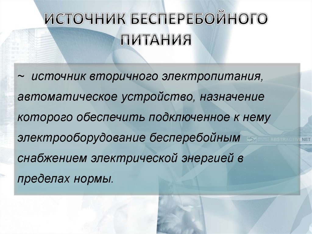 Курсовая работа: Источник бесперебойного питания с двойным преобразованием