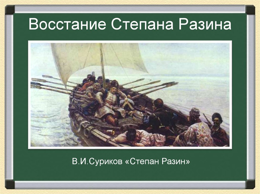 Степан разин суриков картина где находится