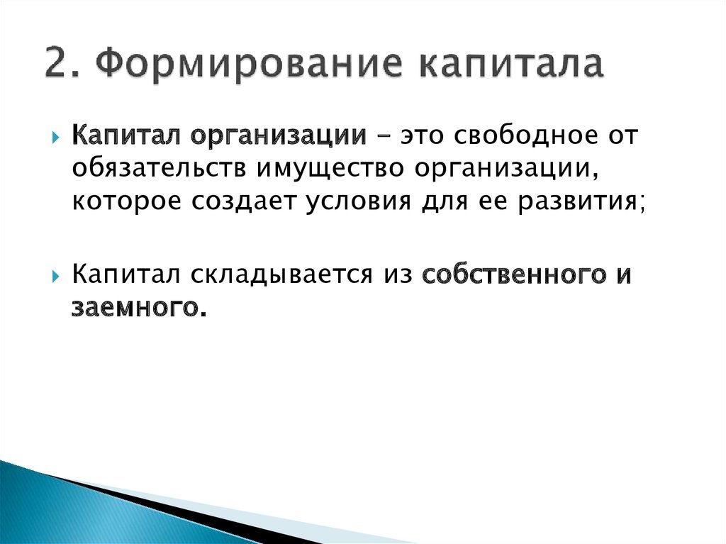 Формирование капитала