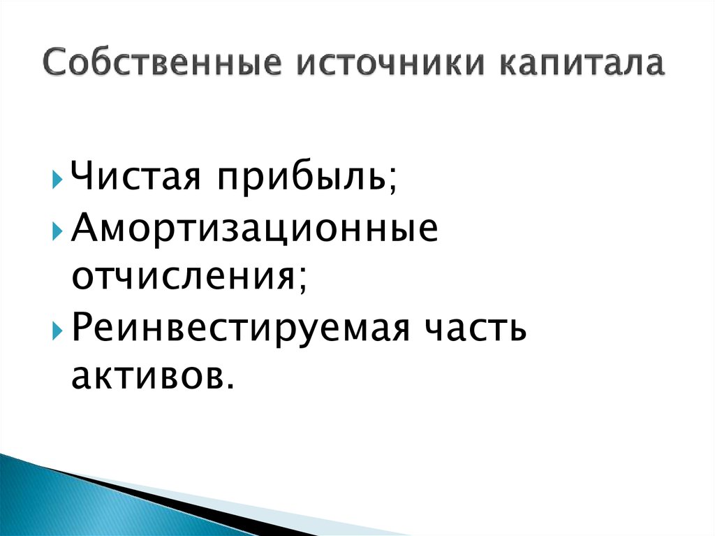 Собственные источники. Источники собственного капитала. Чистая прибыль и амортизационные отчисления.