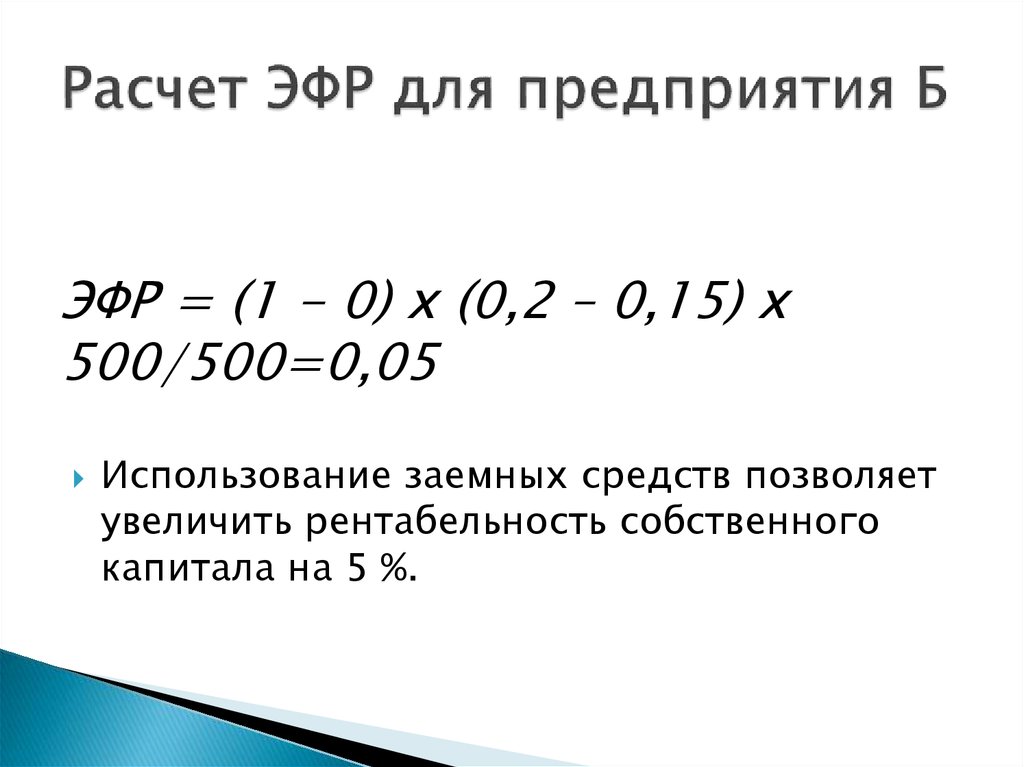 Эффект финансового рычага 2. Рассчитать эффект финансового рычага. Эффект финансового рычага формула. Эффект финансового рычага рассчитывается по формуле. Формула расчета эффекта финансового рычага.