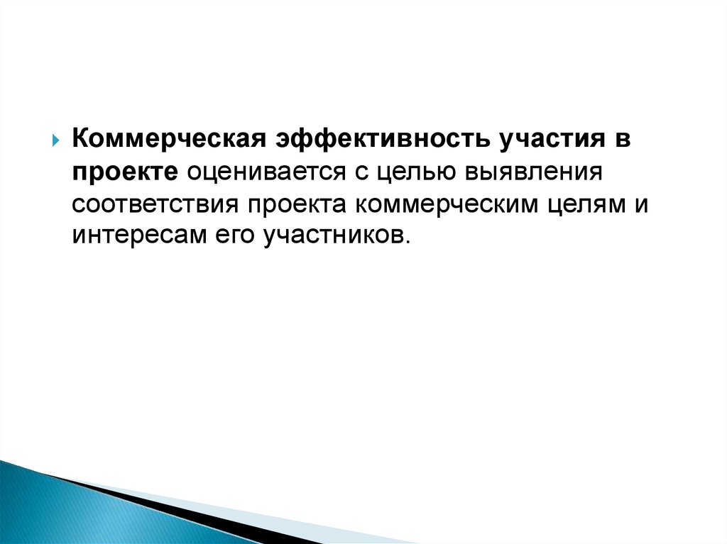 Для проектов оценивается только их коммерческая эффективность