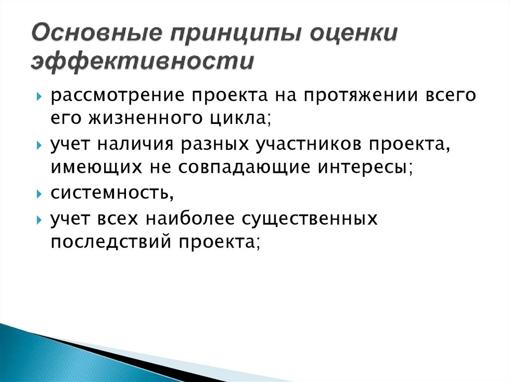 Основные принципы оценки эффективности инвестиционных проектов