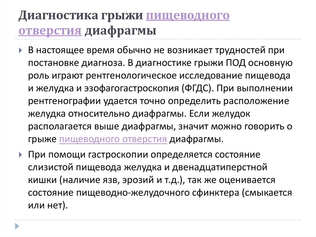 Диагностика грыжи. Грыжа пищеводного отверстия диафрагмы диагностика. Диагностика грыжи пищеводного отверстия. Грыжа пищеводного отверстия диафрагмы дифференциальная диагностика. Диагностика грыжи диафрагмального отверстия.