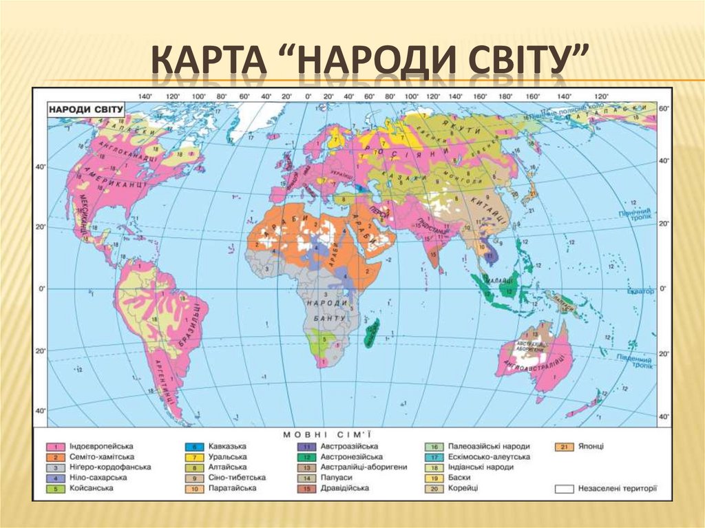 Карта “Народи світу”