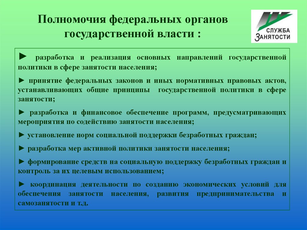 Реализации социальных прав граждан в российской федерации. Организация работы органов занятости населения.