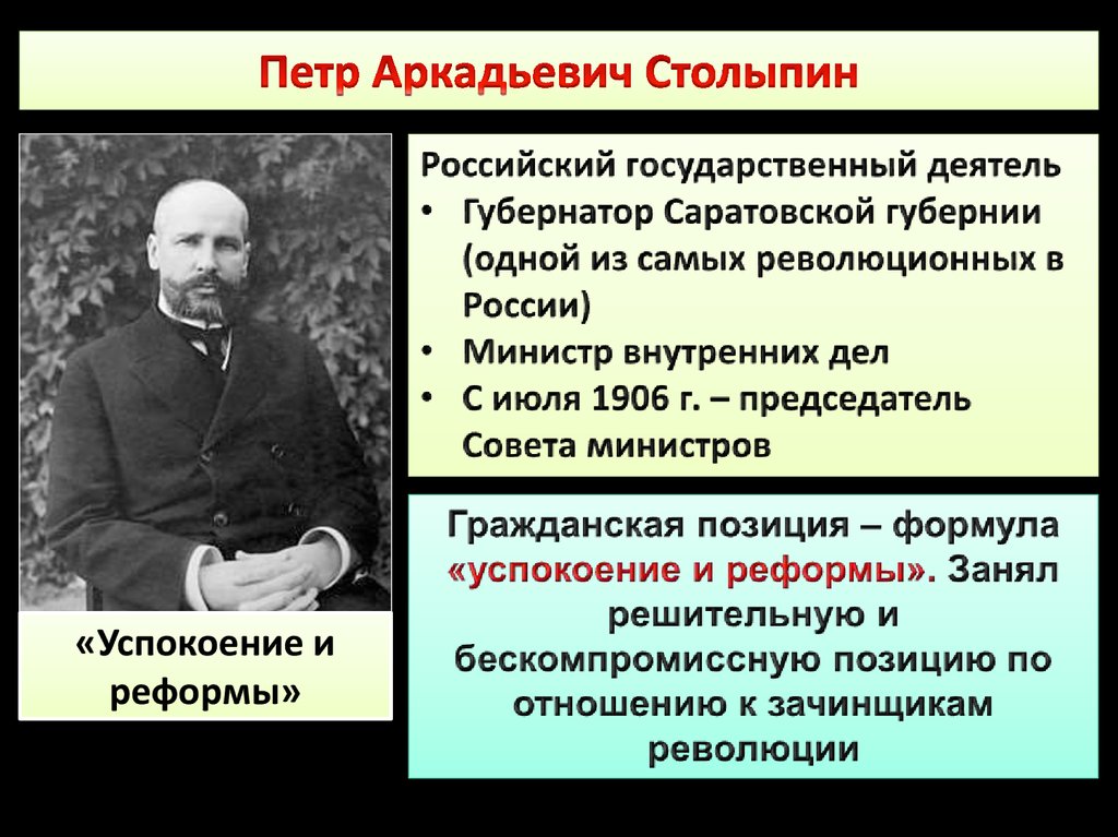 Представьте характеристику столыпина как человека и государственного