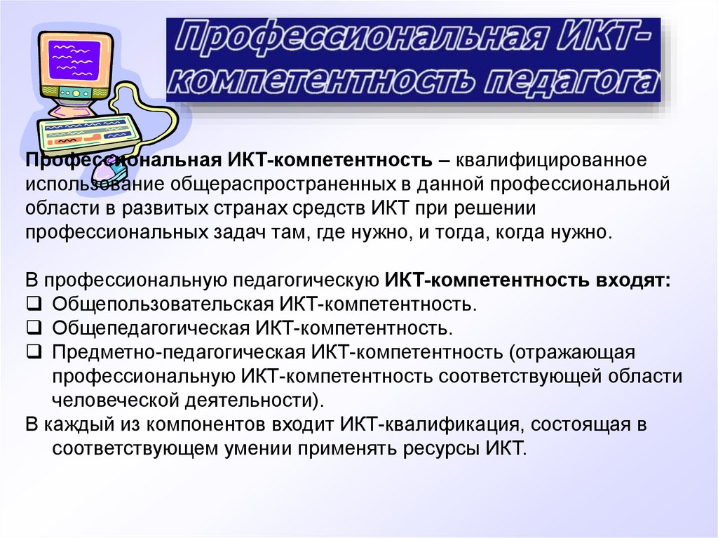 Диагностика икт компетентности педагога. Общепользовательская ИКТ-компетентность. Профстандарт педагога презентация. ИКТ компетентности в стандарте педагога. Общепользовательский ИКТ компетентность это.