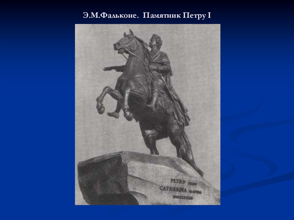 В скульптурном изображении фальконе егэ. Э М Фальконе какие Хохлов памятники.