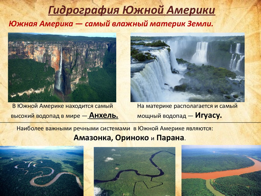 Природные объекты материков. География 7 класс гидрография Южной Америки. Гидрография Южной Америки реки Южной Америки. Интересные факты о Южной Америке. Само самое в Южной Америке.