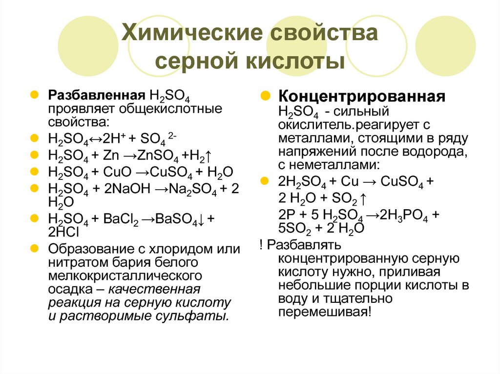 К какому классу соединений относится серная кислота. Химические свойства серной кислоты кратко. Особенности разбавленной серной кислоты. Характеристика концентрированной серной кислоты. Химические свойства концентрированной серной кислоты.