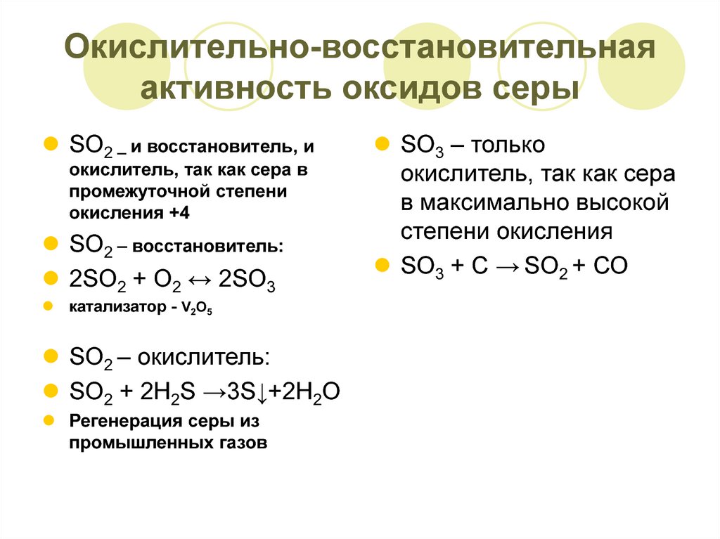 Реакции с выделением серы. So2- 3 окислительно или восстановитель?. Химические свойства оксидов so2. Окислительно-восстановительные свойства so3 2-. Окислительно восстановительные свойства so2.