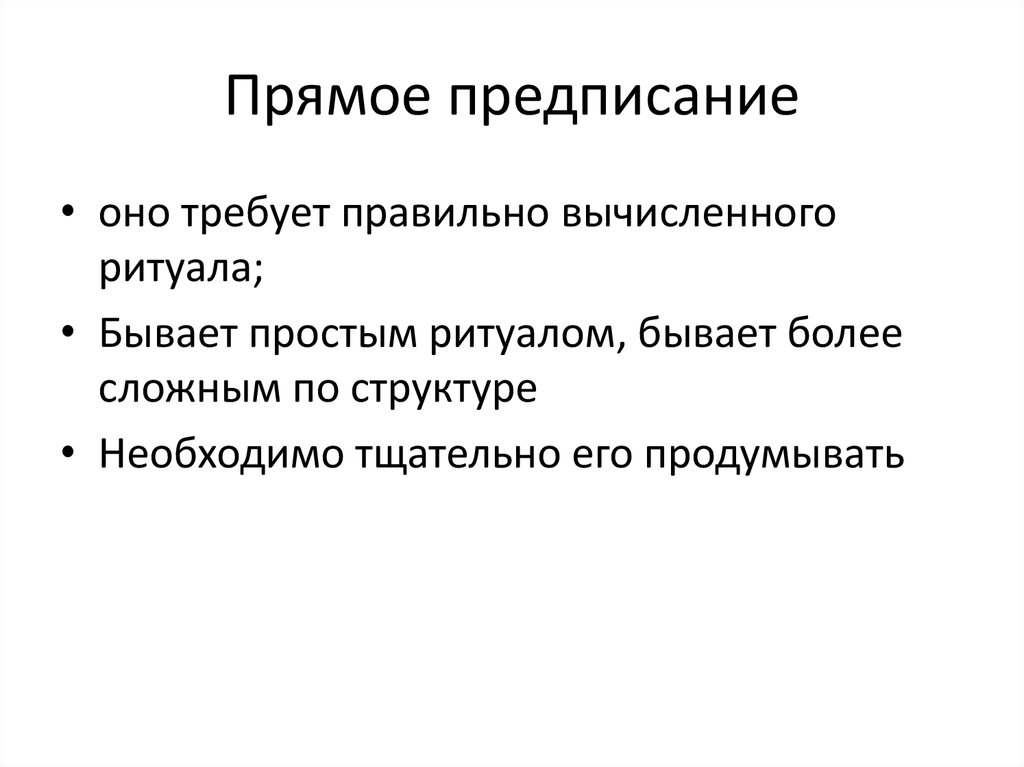 Прямое предписание