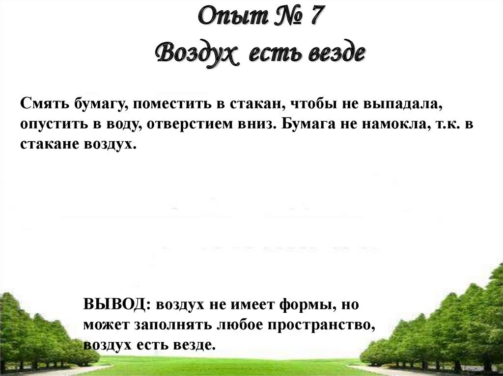 Воздух ела. Воздух есть везде. Воздух везде опыт. Опыт воздух вокруг нас.