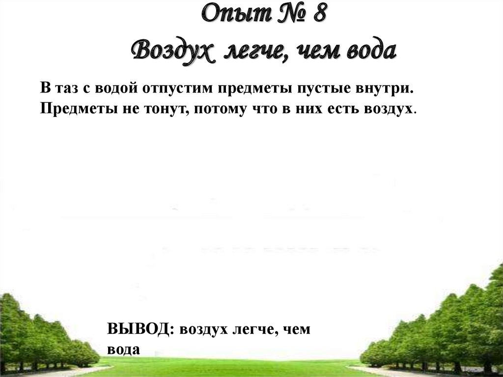 8 воздуха. Легче чем воздух. Минка Кент 