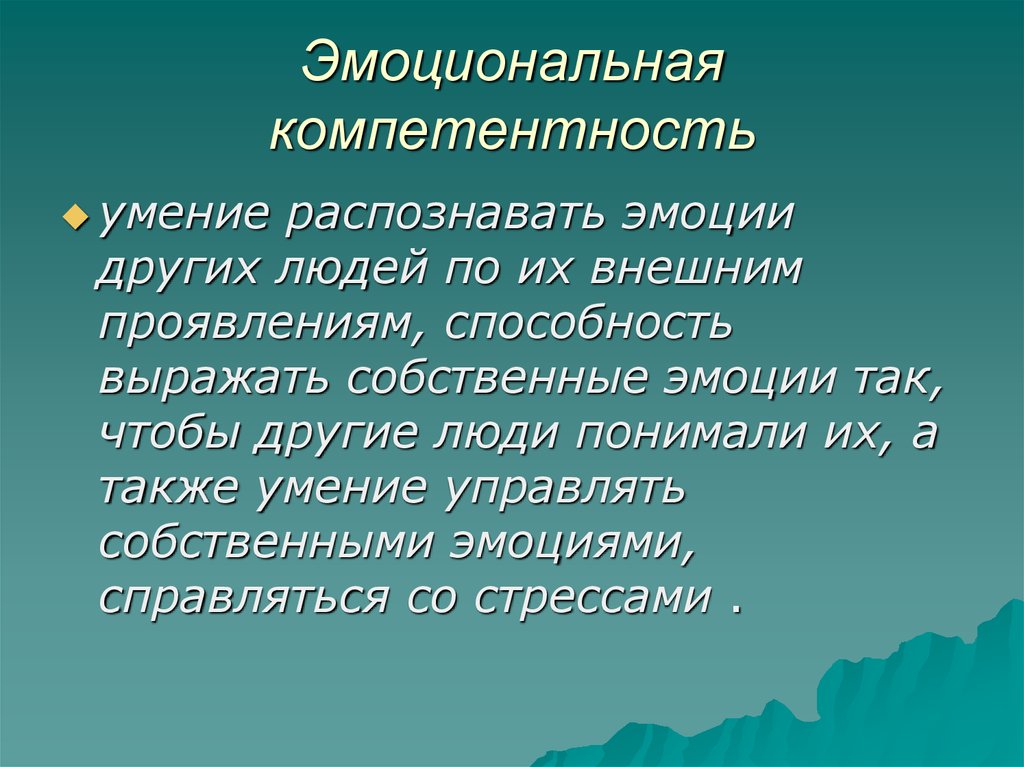 Эмоциональный интеллект и эмоциональная компетентность презентация