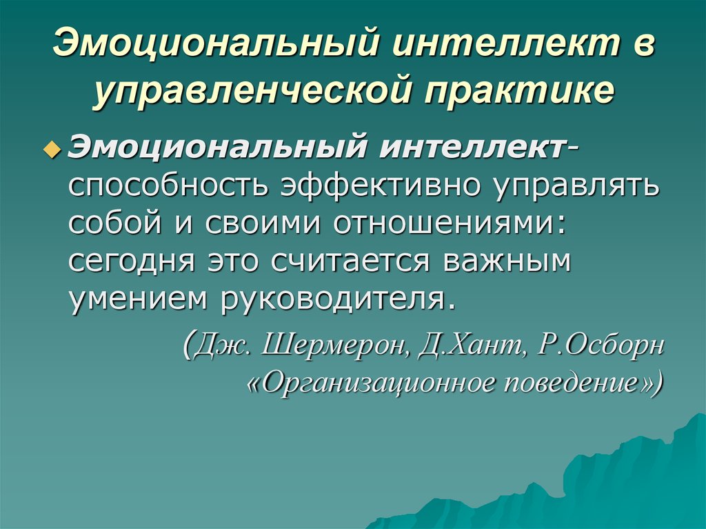 Эмоциональный интеллект и эмоциональная компетентность презентация