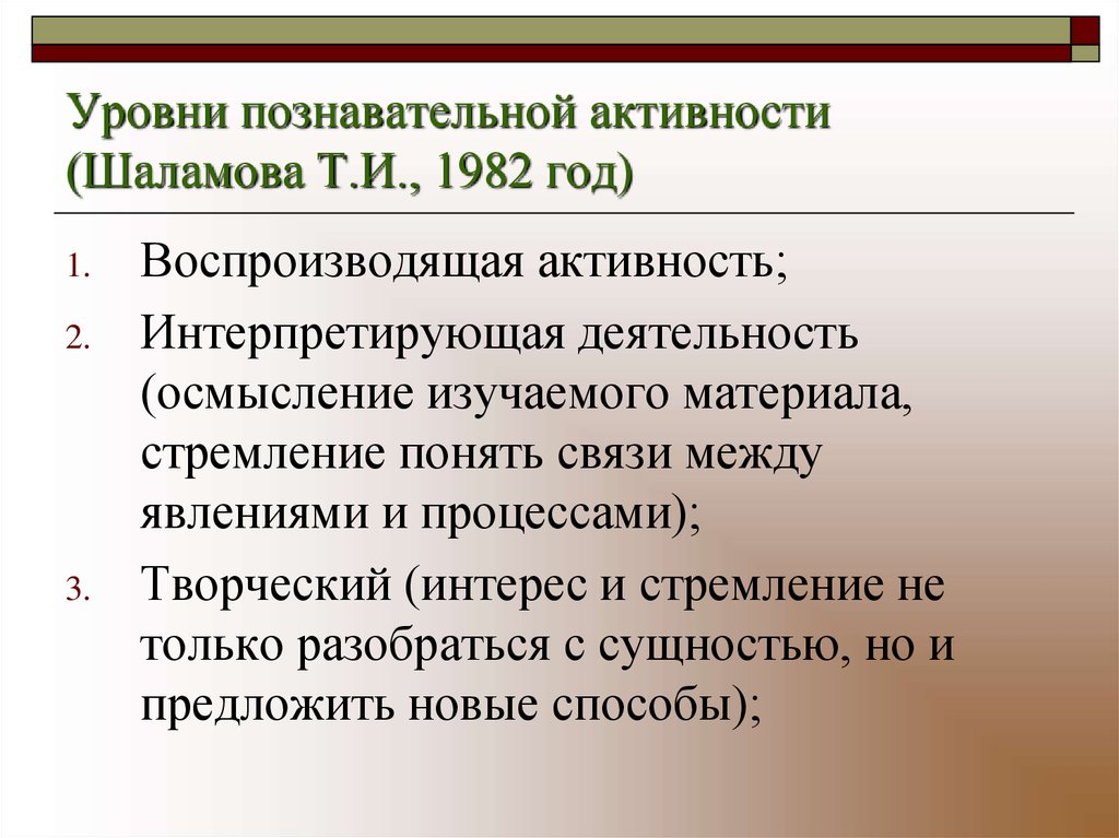 Степени познавательной активности. Стадии познавательной активности. Методика изучения познавательной активности в.с Юркевич.