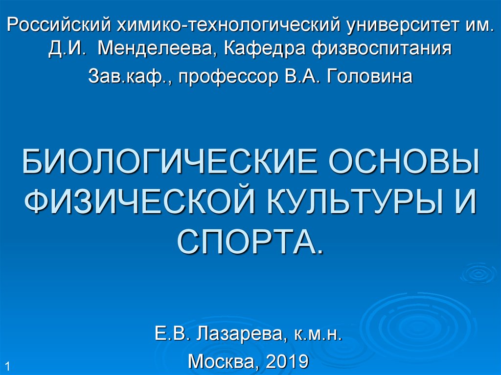 Медико биологические основы физической культуры