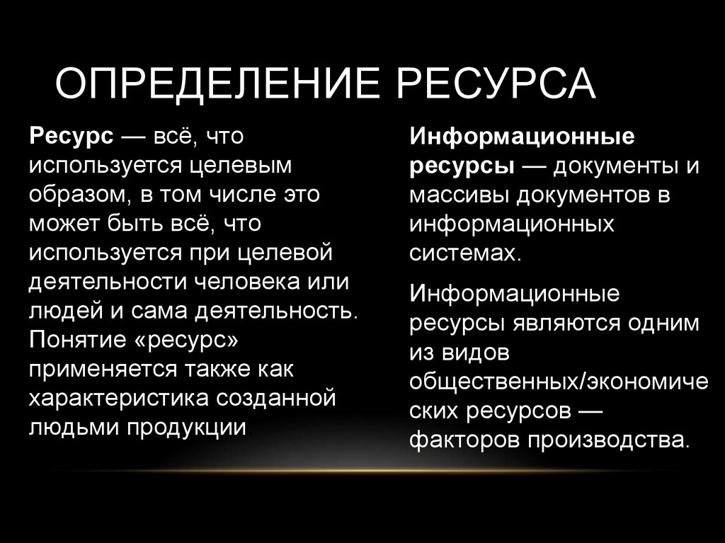 Определенные ресурсы. Ресурс определение. Определение термина ресурс. Определение ресурсов. Дайте определение понятий «ресурс».