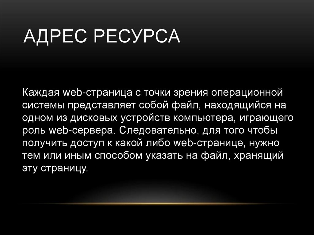 Адрес ресурса. Точки зрения операционной системы. Основные точки зрения на операционные системы.