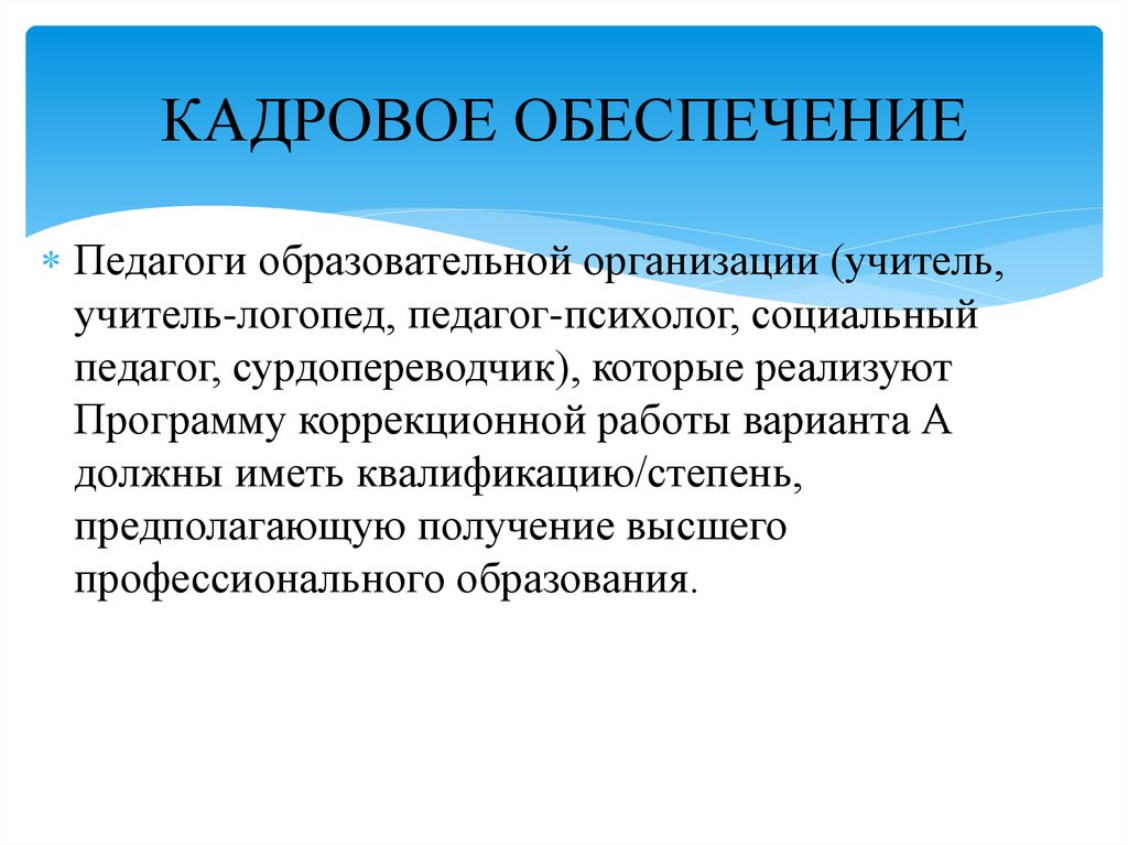 Социальное обеспечение педагогов. ФГОС для слабослышащих и позднооглохших детей. Кадровое обеспечение педагогические работники. Кадровое обеспечение образования презентация. Кадровое обеспечение слабослышащих и позднооглохших детей.