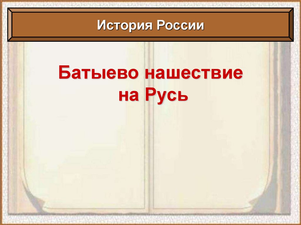 Урок батыево нашествие на русь 6. Батыево Нашествие на Русь презентация 6 класс. Батыево Нашествие на Русь кроссворд.