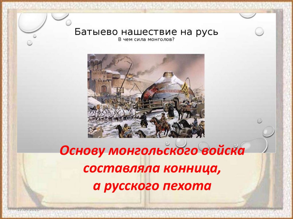 Основу войска составляют. Батыево Нашествие. Батыево Нашествие на Русь. Батыево Нашествие на Русь картинки. Что составляло основу монгольского войска?.