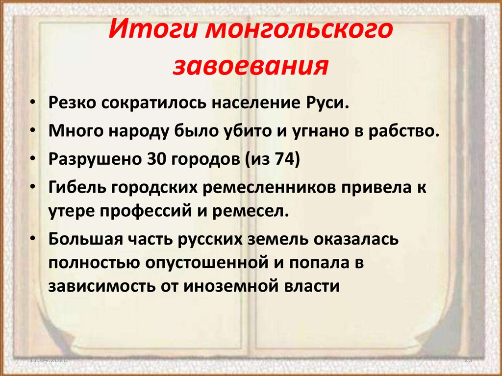 Создайте схему последствия монгольского завоевания