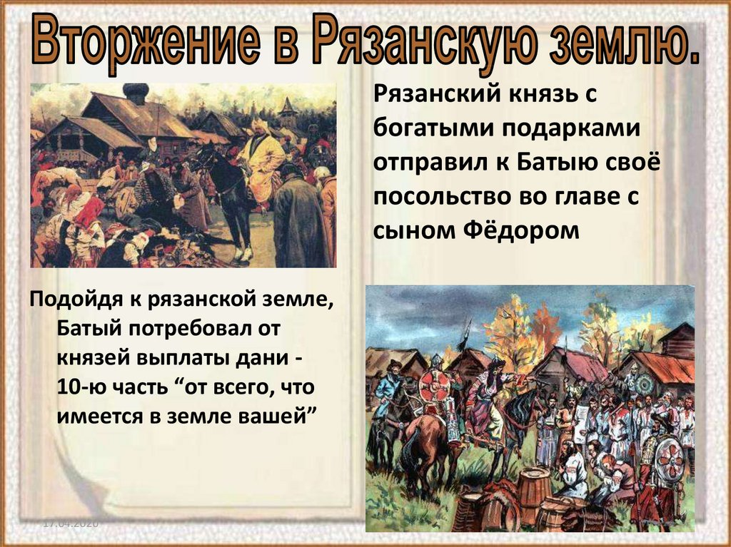 Сколько платили дань. Батыево Нашествие на Русь вторжение в Рязанскую землю. Батыево Нашествие на Русь кратко. Что предпринял Рязанский князь Батыево Нашествие. Последствия монголо татарского нашествия сбор и выплата Дани.