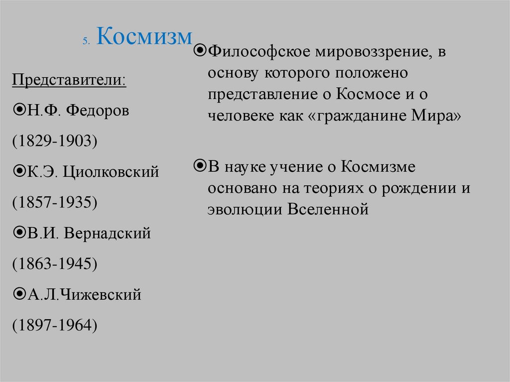 Русский космизм. Представители русского космизма в философии являются. Космизм в философии. Космизм в философии представители. Космизм в русской философии.