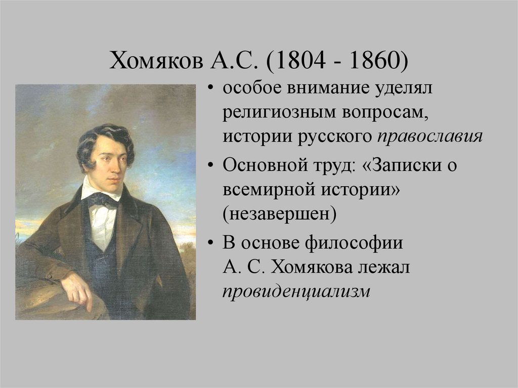 Хомяков ю с. А. С. хомяков (1804-1860).