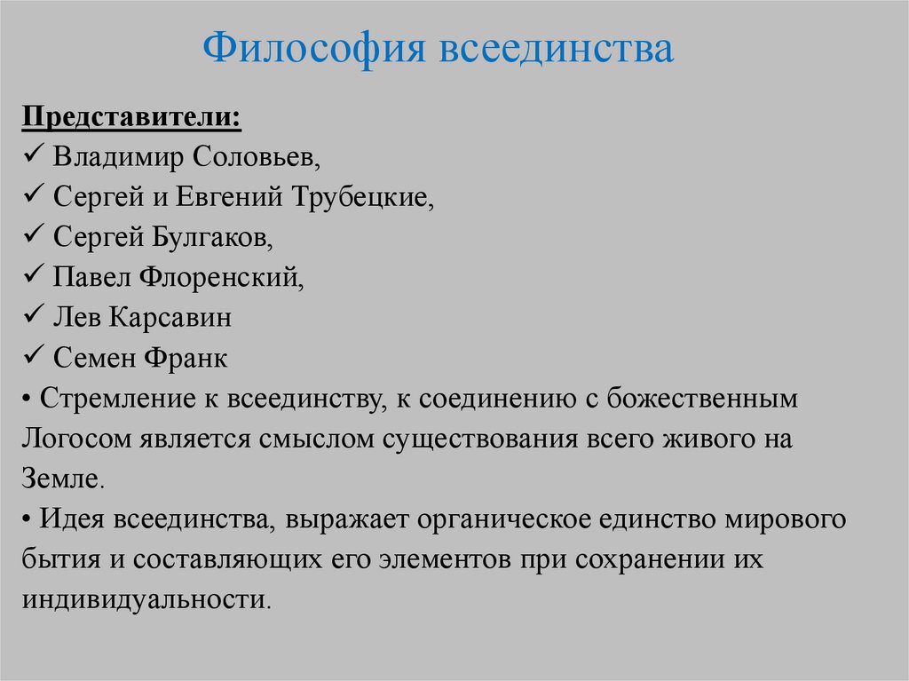 Философия всеединства в с соловьева презентация