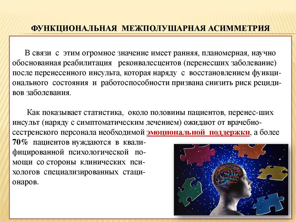 Функциональная межполушарная асимметрия. Межполушарная асимметрия заболевания. Возрастная динамика функциональной асимметрии полушарий. Полушарная асимметрия болезни.