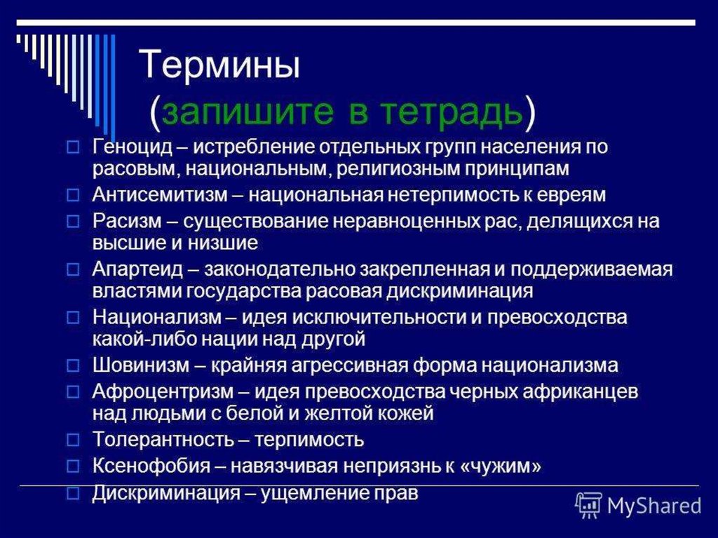 Запишите термины. Геноцид это в обществознании. Геноцид термин. Понятие геноцид. Ущемление по национальному признаку.