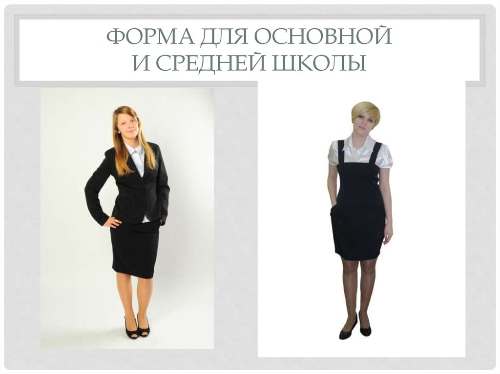 Форма для основной и средней школы