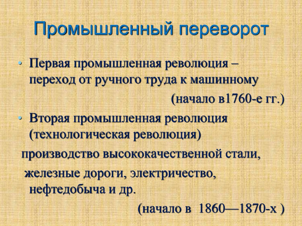 В результате промышленного переворота