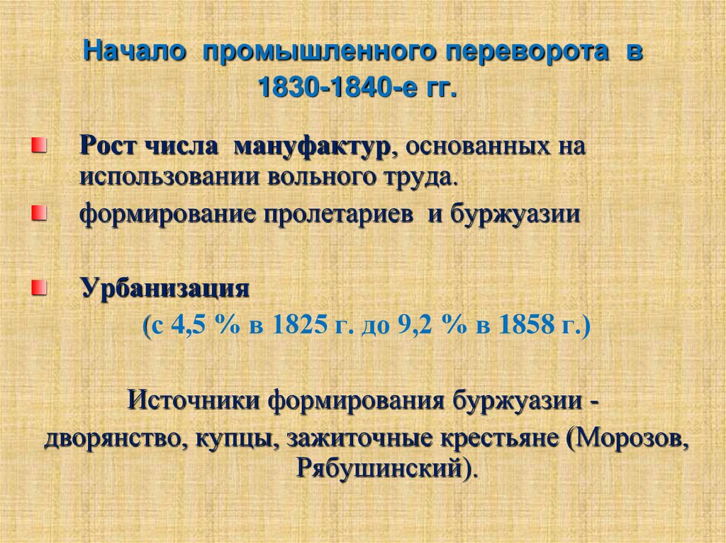 Особенности промышленного переворота. Промышленный переворот в России 1830. Особенности промышленного переворота в России в 1830-40-х гг. Промышленный переворот в России в 1830-1840-х годов. Промышленный переворот 1840.