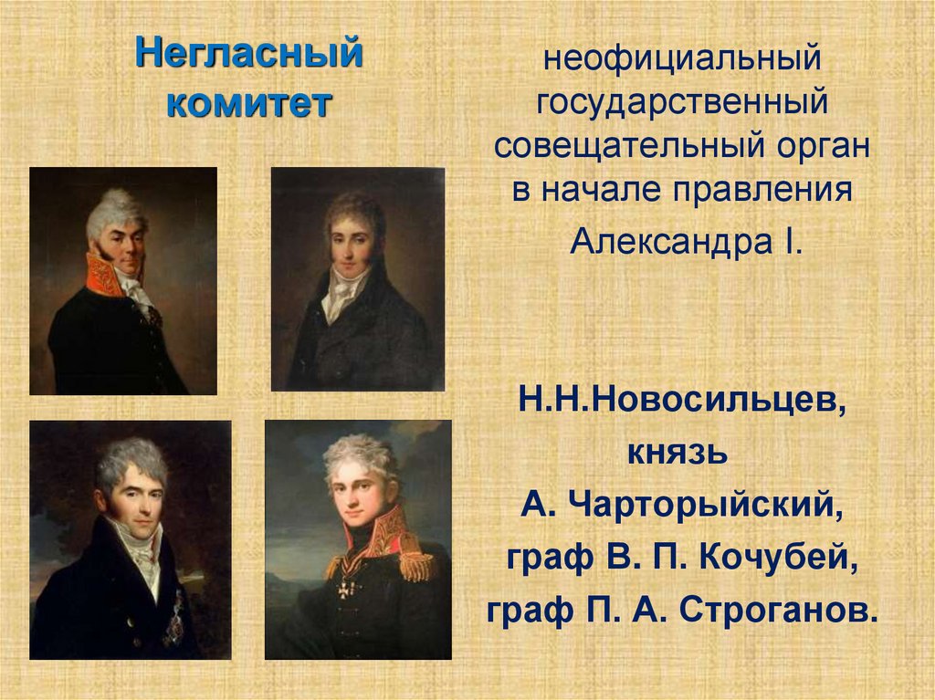 В 1810 году согласно проекту м сперанского был учрежден кабинет министров негласный комитет