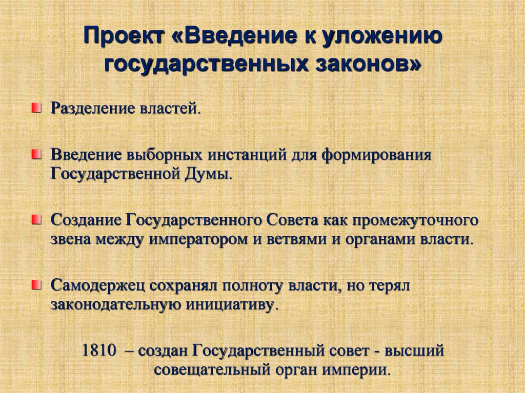 Разработка сперанским проекта введение к уложению государственных законов