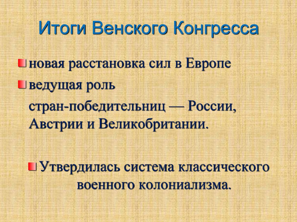 В чем заключались итоги венского конгресса