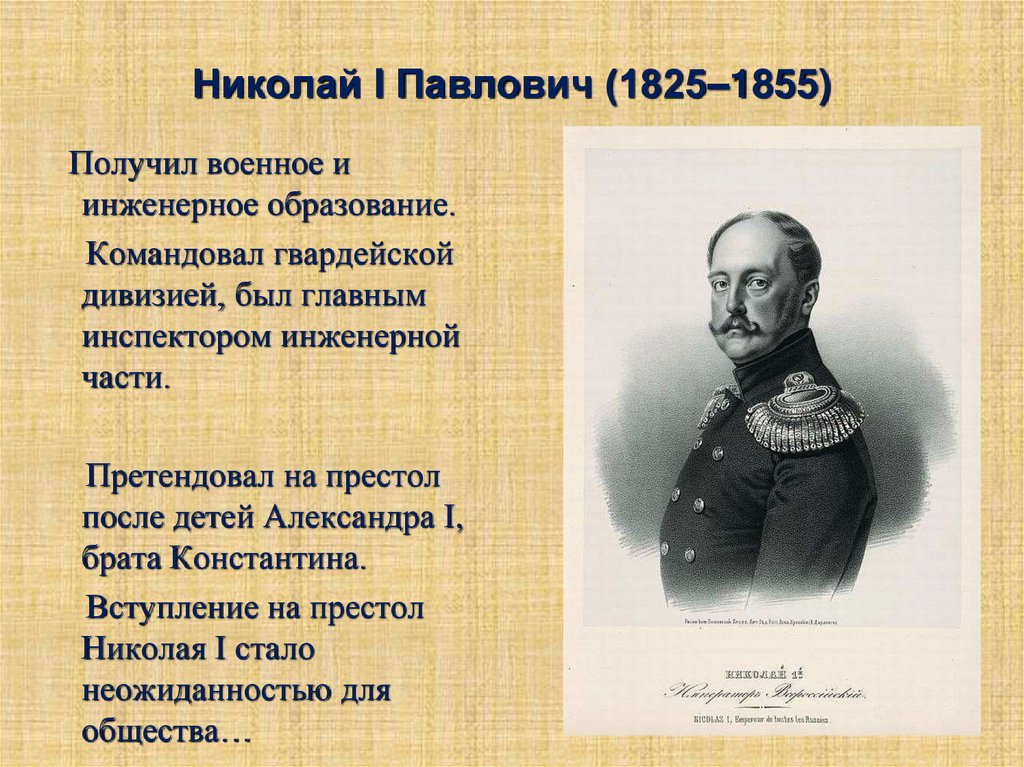 Годы правления Николая 1 Павловича.