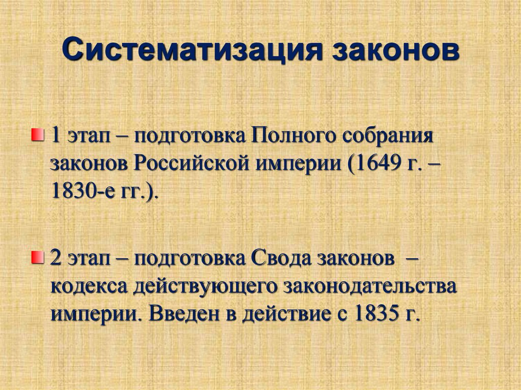 Систематизация законодательства в первой половине 19 века