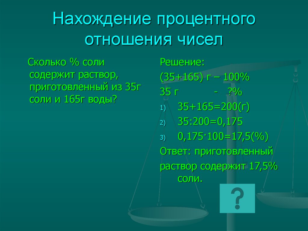 Сколько соли содержит раствор. Нахождение процентного отношения чисел. Задачи на процентное отношение. Отношение чисел решение. Задача на процентное отношение чисел.