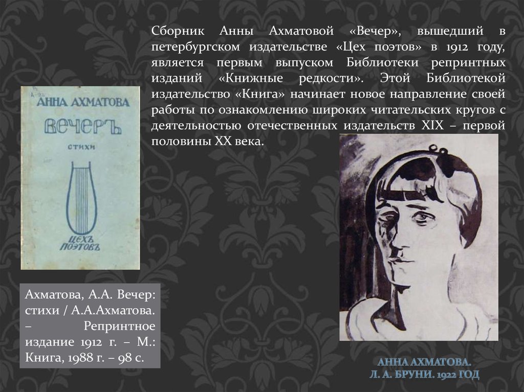 Поэтические сборники ахматовой. Ахматова 1912.