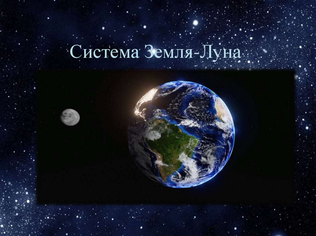 Система земля луна. Система земля-Луна астрономия. Система земля Луна презентация. Луна система Луна земля.